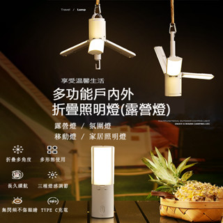 <<臺灣現貨/出貨>>戶外多功能折疊露營燈帳篷氛圍燈 桌上檯燈 學生宿舍照明燈手持掛燈