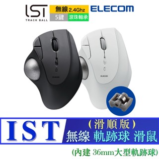 北車 無線(滑順版) ELECOM (M-IT11DR) IST 軌跡球 滑鼠 超大 36mm球體 人體工學 軌跡球滑鼠