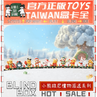 H&F【預購/免運】迪士尼 小熊維尼禮物派送系列 泡泡瑪特 POPMART 盲盒 盒玩 隱藏 全新中盒 可愛 生日禮物