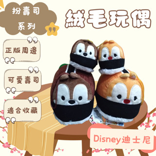 Disney迪士尼 3吋 6吋TSUM TSUM 扮壽司系列 絨毛娃娃【現貨正版】💗絨毛玩偶 米奇 史迪奇 熊抱哥 毛怪