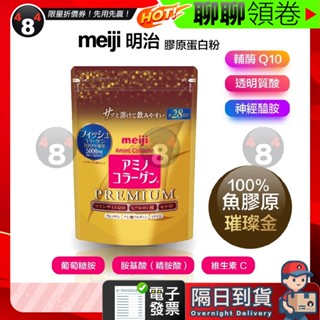 隔日到貨 免運 膠原蛋白粉 meiji 明治 璀璨金 金裝 Premium 28日份 196g 電子發票