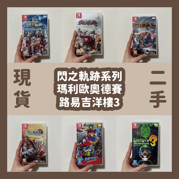 【現貨二手】Switch NS 盒裝版 閃之軌跡系列/瑪利歐奧德賽/路易吉洋樓3