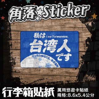 【貼紙】我是臺灣人:日文 臺日友好 臺灣 天藍色出國 單張 萬用貼紙 行李箱貼紙 悠遊卡貼紙 防潑水 A16-5
