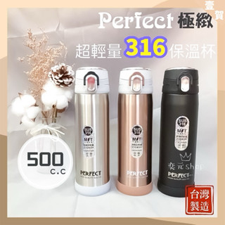 🔥現貨🔥理想牌 PERFECT 極緻316超輕量真空杯 保溫瓶 保溫杯 臺灣製造 彈蓋保溫瓶 500cc 超輕保溫杯