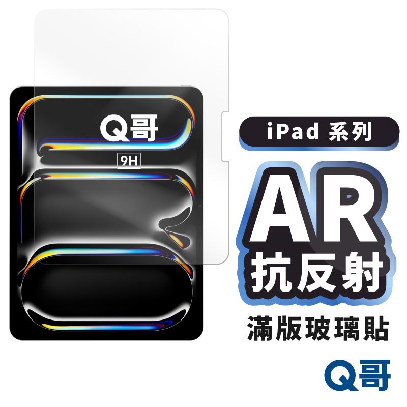 Q哥 AR抗反射平板玻璃貼 適用 iPad Air 6 5 Pro 2024 11 10 滿版 保護貼 玻璃貼 Z128