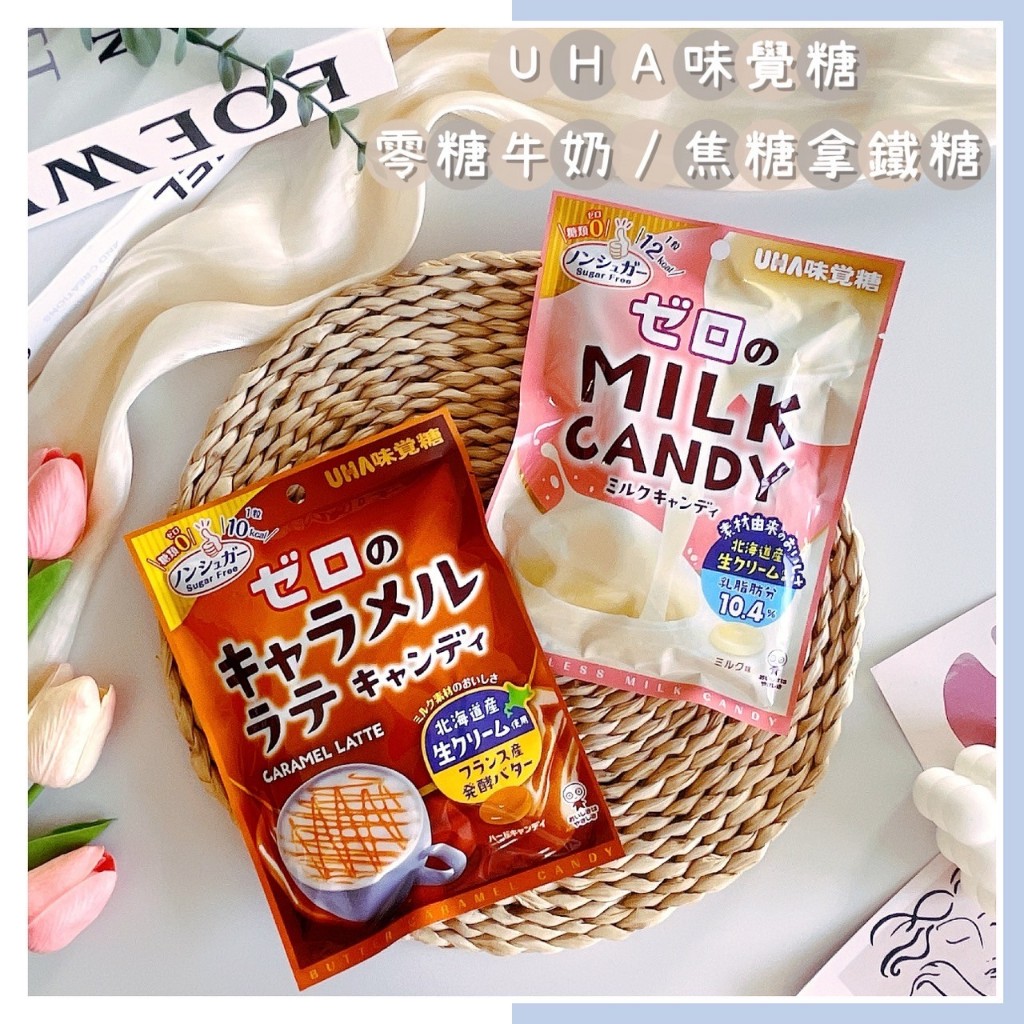 🔥現貨熱賣中🔥日本 UHA 味覺糖 零糖牛奶糖 焦糖拿鐵糖 零糖糖果 牛奶糖硬糖 日本糖果 咖啡糖 焦糖咖啡糖果 糖果