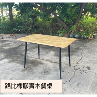 路比橡膠實木餐桌 餐桌椅 休閒桌 餐桌 書桌椅 工作桌 實木餐桌 課桌 電腦桌 桌腳 小型餐桌