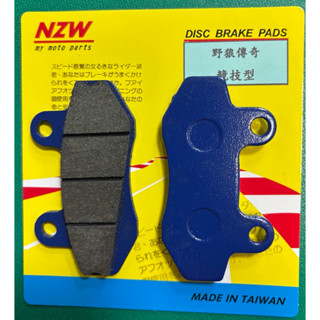 臺灣製造 NZW碟皮 高品質 三陽 野狼傳奇 碟煞皮 來令片 無異音 制動力高 效能提升
