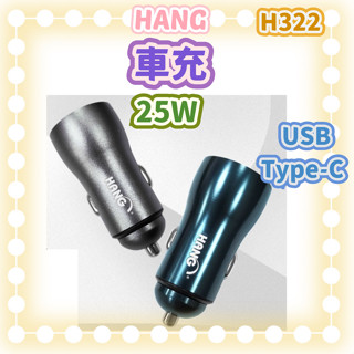 [豐禾實臺灣現貨發票]HANG H322 車充25W PD+QC雙口輸出 車用充電器 多協議快充 LED燈顯示