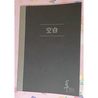 橙興 定頁筆記 固頁筆記 16k 空白 筆記本 草創生