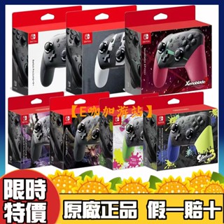 【超商免運】Nintendo Switch 任天堂 Switch Pro 手把控制器 薩爾達 漆彈大作戰 異度神劍 全新