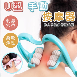🌈現貨免運✨12h發貨U型手動按摩器 六輪頸椎按摩器 夾脖子神器 家用肩頸夾 U型頸部揉捏夾 頸部按摩儀頸椎按摩器 手動