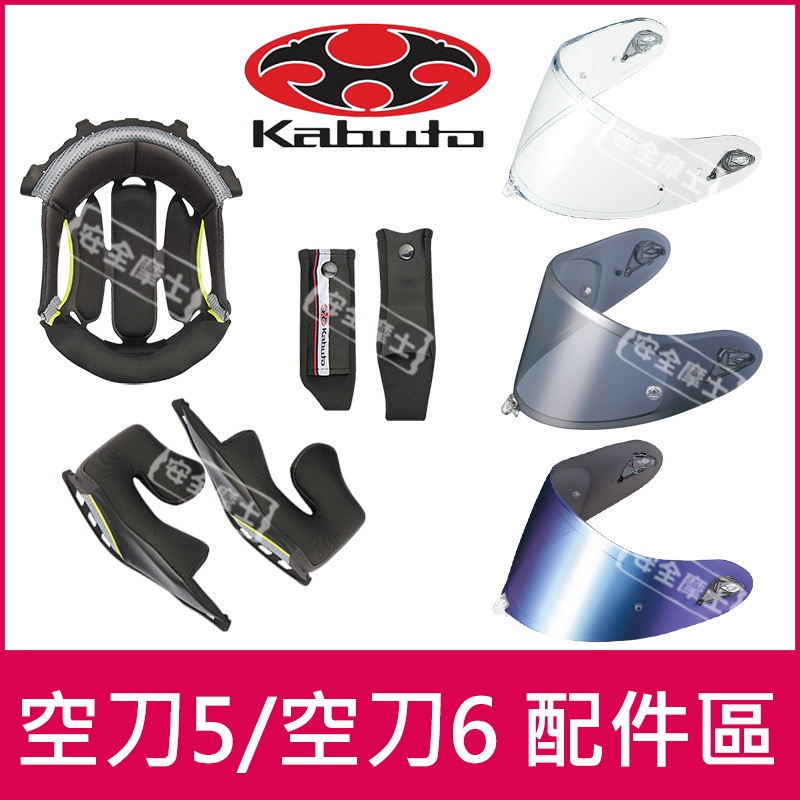 ◎KABUTO/OGK原廠配件◎空刀5 AeroBlade-5 空刀6 頭頂 兩頰 鏡片 內襯 電鍍片 頤帶套 下巴罩