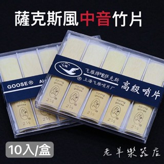 【老羊樂器店】開發票10入/盒 薩克斯風中音竹片 ALTO 中音 飛雁牌 飛雁哨片 薩克斯 竹片 CP值超高 初學首選
