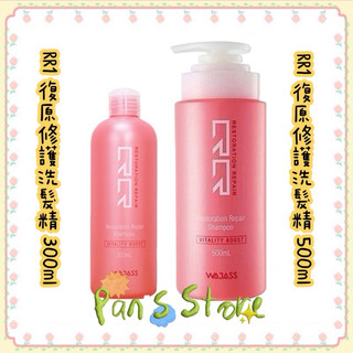 ［潘董的店］WAJASS 威傑士 RR1 復原修護洗髮精 300ml/500ml