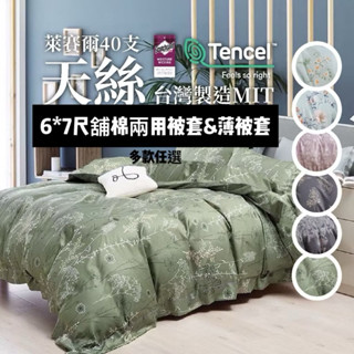#現貨可超取付款#吸濕排汗40支萊賽爾天絲【臺灣製】雙人鋪棉兩用被套