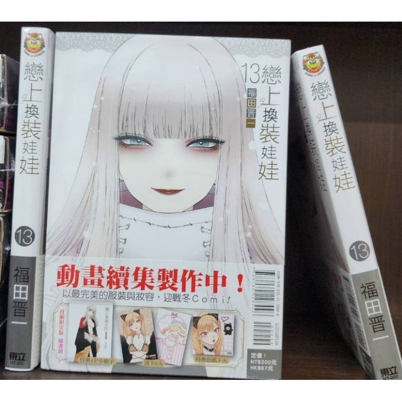 [全新] 戀上換裝娃娃 1~12集 第8~13集 首刷限定版 特裝版 作者：福田晉一 賓賓狗Bingbing go