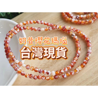 玉鎔水晶-天然奶昔色櫻花瑪瑙三圈 臺灣現貨 櫻花瑪瑙手珠 櫻花瑪瑙 櫻花瑪瑙三圈 奶昔櫻花瑪瑙 奶昔瑪瑙櫻花手珠 瑪瑙