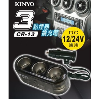 KINYO 大車 貨車 卡車可用 24V 12V 車用 點煙器 3孔 擴充 汽車 點菸器 點煙器 一分三 1分