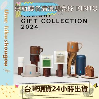 🔥現貨🔥Human made x blue bottle 藍瓶聯名清澄馬克杯 KINTO 咖啡杯子 保溫瓶 系列