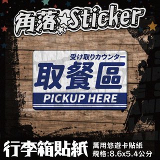 【貼紙】取餐區 營業 開店告示 日文英文藍色 單張 萬用貼紙 行李箱貼紙 悠遊卡貼紙 防潑水 A198-3