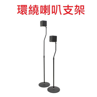 臺灣出貨 YAMAHA MusicCast20 WX-021 喇叭支架 腳架 支架 落地架 後環繞喇叭架 掛架 立架