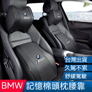 bmw汽車枕頭 汽車靠枕 寶馬頭等艙頸椎靠枕組 頸椎靠枕組 雲感記憶枕 長途旅行好夥伴 bmw護頸枕 寶馬腰靠 汽車靠枕