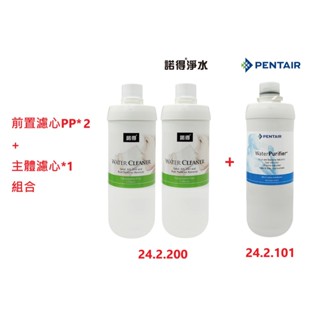 【NEXWATER 諾得淨水】前置PP*（2）主體濾心組*（1） 24.2.101 24.2.200 諾得淨水器濾心