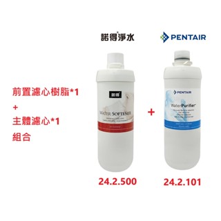 【NEXWATER 諾得淨水】前置樹脂*（1）主體濾心組*（1） 24.2.101 24.2.500 諾得淨水器濾心