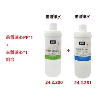 【NEXWATER 諾得淨水】前置PP*（1） 主體濾心組*（1） 24.2.281 24.2.200 諾得淨水器濾心