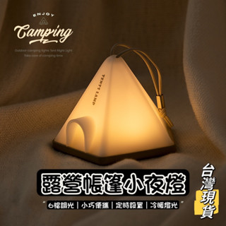 露營帳篷小夜燈 可定時夜燈 黃白光切換 氣氛燈 床頭燈 造型燈 時尚露營美學 臺灣現貨