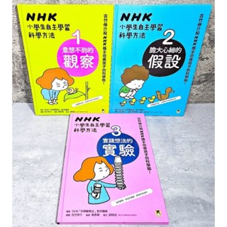➤最低價 最佳童書➤NHK小學生自主學習科學方法 1-3 (3冊合售)/NHK科學觀察法製作團隊