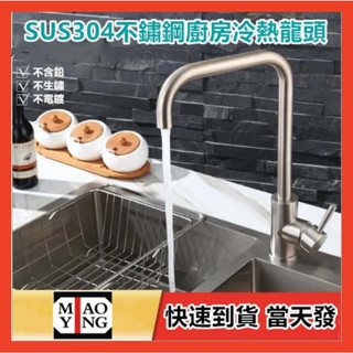 🔥【超商🈵️299優惠】SUS304不銹鋼立式流理臺冷熱水龍頭 360° 檯面水龍頭 無鉛 加厚 洗碗 洗菜盆水槽龍頭