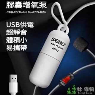 《林作物》現貨/含發票【松寶 膠囊增氧泵】USB極靜音款 微型打氣泵 魚缸打氧泵 釣魚打氣機 隨身打氣機 小型打氣泵