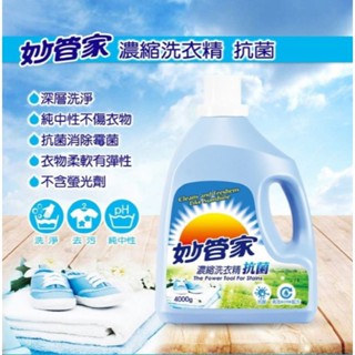 妙管家 抗菌洗衣精 4000g*1