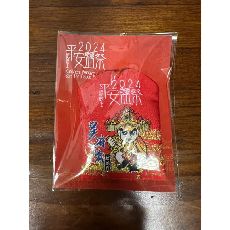 【現貨】 2024南鯤鯓代天府 鯤鯓王 吳府千歲 平安鹽袋 乙個