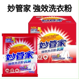 ⭐荳荳嚴選⭐妙管家 1公斤 強效洗衣粉 盒裝 抗菌 妙管家洗衣粉 衣物清潔 袋裝洗衣粉 洗衣粉補充包 MQG