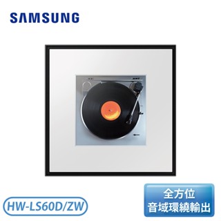 ［SAMSUNG 三星］Music Frame LS60D 音樂畫框 HW-LS60D/ZW