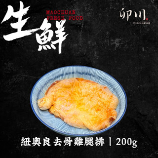 【卯川食品】紐奧良去骨雞腿排（生鮮）200g/片 國產溫體雞 雞腿排 真空 去骨大雞腿 臺灣雞