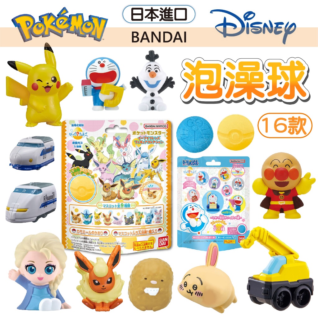 【16款】日本 萬代 泡澡球 入浴劑 入浴球 洗澡球 寶可夢 泡澡球 日本泡澡球 日本入浴球 吉伊卡哇 冰雪奇緣