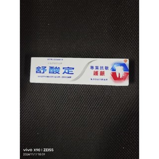 舒酸定專業抗敏護齦牙膏