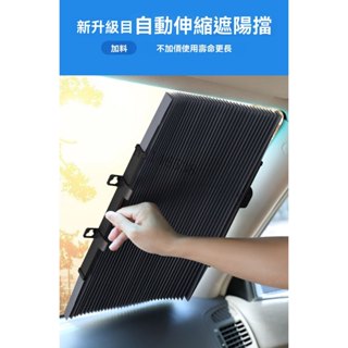 💯嚴品優選💯汽車遮陽簾防曬隔熱自動伸縮遮陽擋車用遮陽闆前擋風玻璃遮光窗簾【尚嘉】