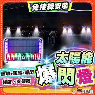 隔日到貨【強磁安裝⚡️免打孔】太陽能警示燈 爆閃燈 爆閃警示燈 汽車 防水 磁鐵 磁吸 貨車 車用 夜間 LED 警示燈