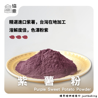 【協乘】紫薯粉(進口原料) 1kg 紫薯粉 進口紫薯 SweetPurplePotatoPowder