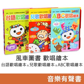 風車圖書 Food超人 臺語歡唱繪本 & 兒歌歡唱繪本 & ABC歌唱繪本 有聲書 童謠 故事書 音樂書