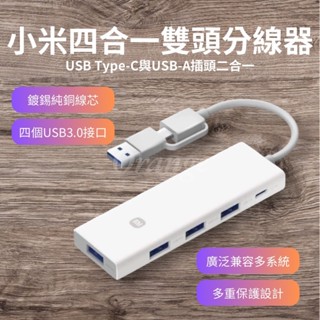 小米四合一雙頭分線器 雙接頭 4口USB 集線器 高速傳輸 插座 擴充 轉接器 Type-C USB3.0 小米有品