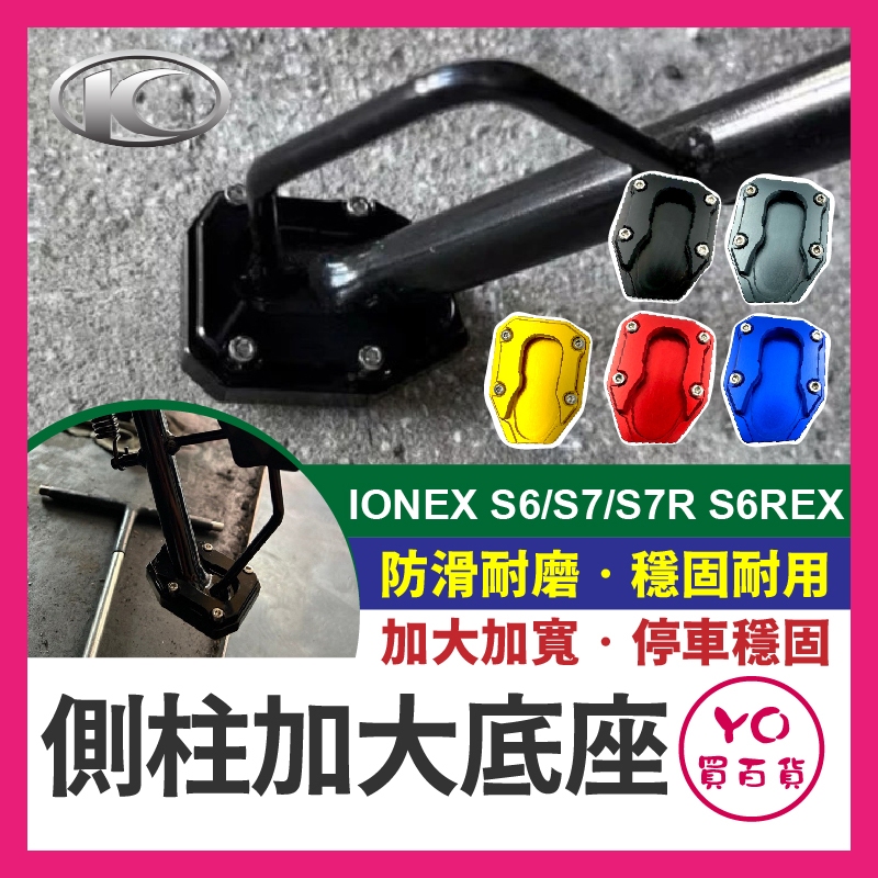 YO買百貨 KYMCO IONEX S6/S7/S7R S6REX 鋁合金側柱加大座 防滑底座 側柱加大片 側柱邊撐