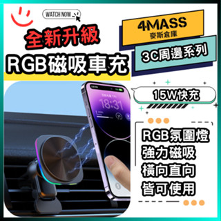 15W 車載磁吸無線充 磁吸 RGB 充電器