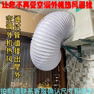 【七七五金】空調外機排風導風管散熱神器雙層鋁箔排熱風管窗戶排熱風散熱風管#jinxiu0310