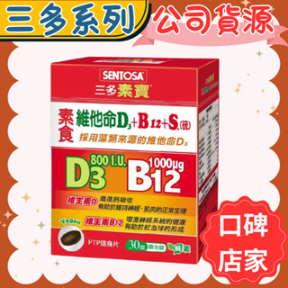 三多 素寶素食維他命D3+B12 +S.(硫)膜衣錠(30錠/盒) 公司貨